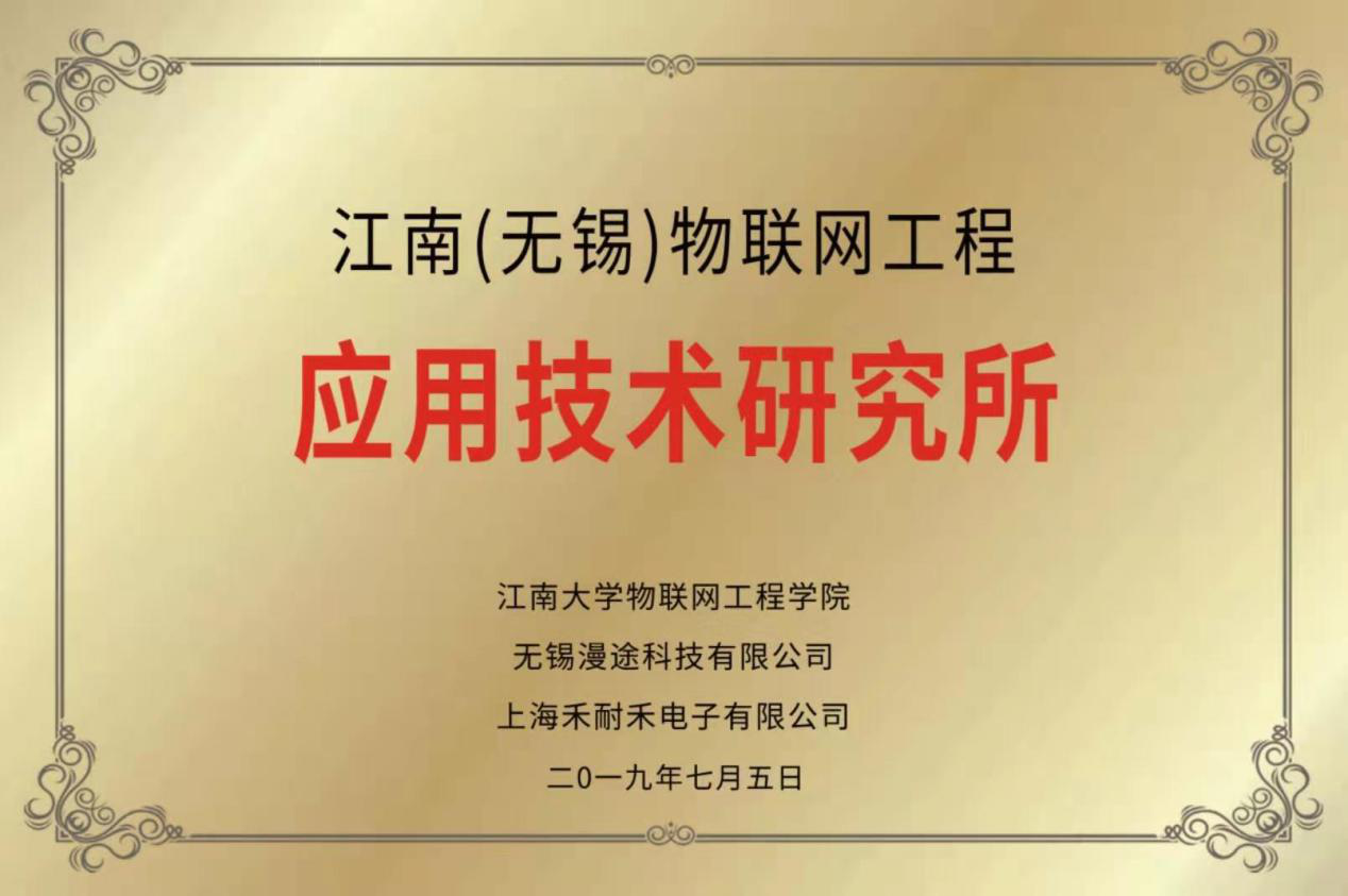 喜訊丨江南（無錫）物聯(lián)網(wǎng)應(yīng)用技術(shù)研究所正式成立
