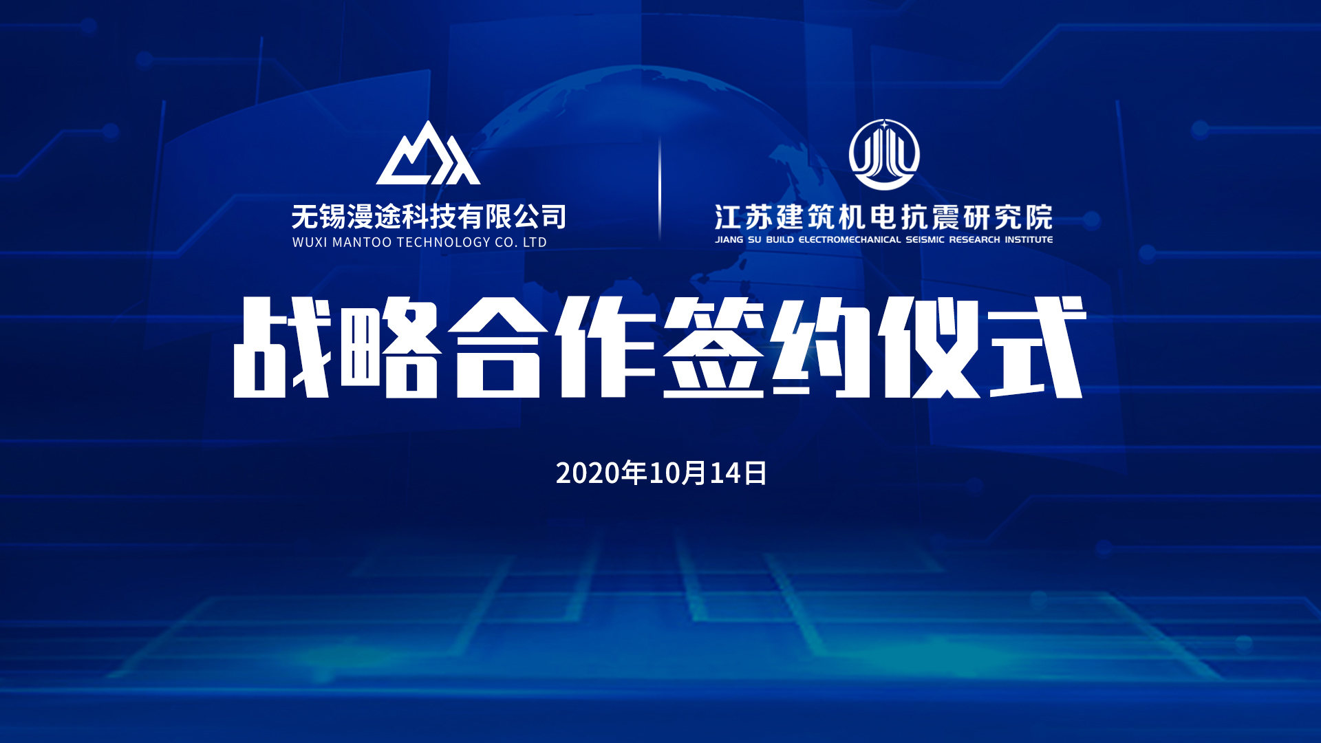 強(qiáng)強(qiáng)聯(lián)手！江蘇建筑機(jī)電抗震研究院與無錫漫途科技有限公司攜手深耕智慧城市