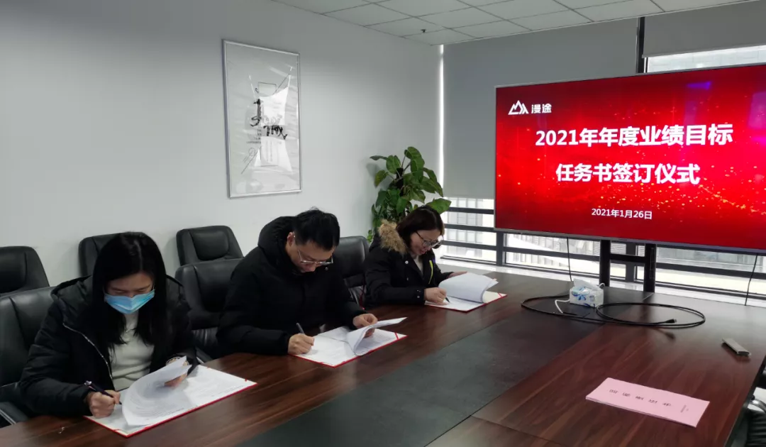 動態(tài)熱點 | 漫途科技舉辦2021年年度業(yè)績目標(biāo)任務(wù)書簽訂活動