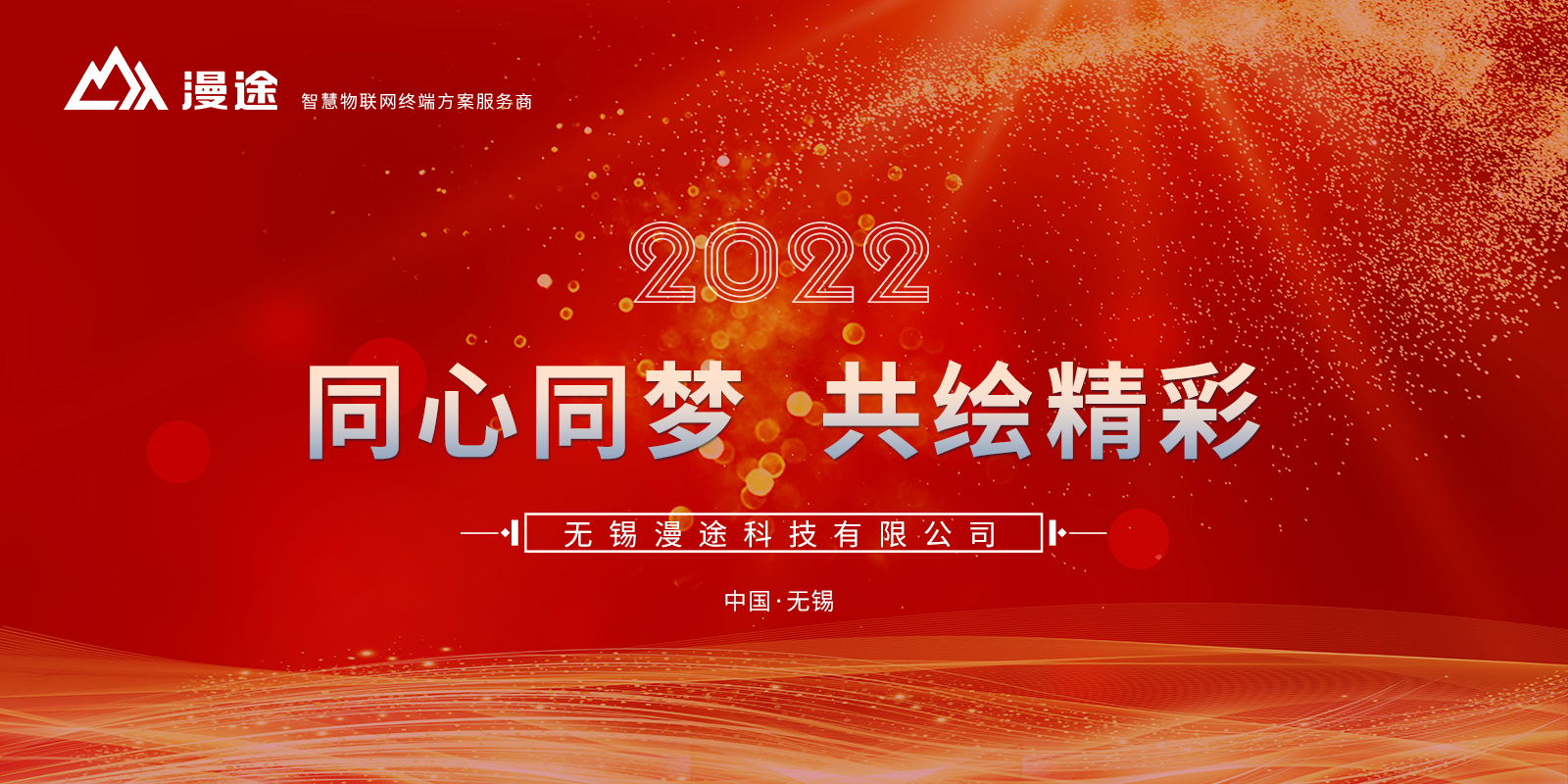 2022“同心同夢(mèng)共繪精彩”年會(huì)