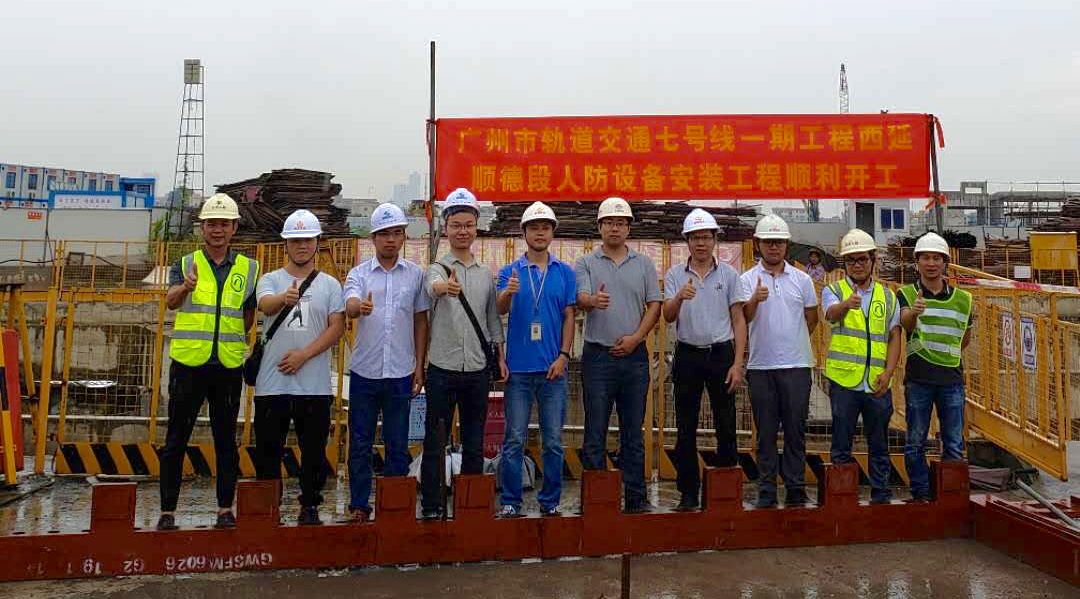 喜訊:廣州市軌道交通七號線一期工程西延順德段人防設(shè)備安裝工程順利開工