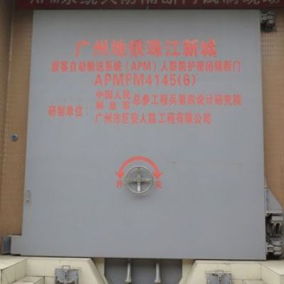 APMFM4145（6）旅客自動(dòng)輸送系統(tǒng)APM人防防護(hù)密閉隔斷門(mén)