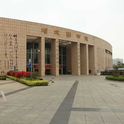 增城圖書(shū)館