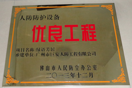我司“綠語芳居”項(xiàng)目獲評(píng)優(yōu)良工程
